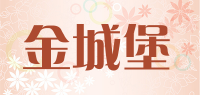 金城堡JINCHENGBAO品牌logo