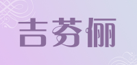 吉芬俪品牌logo