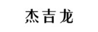 杰吉龙品牌logo