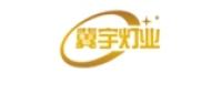 冀宇灯业品牌logo