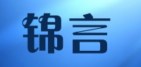 锦言品牌logo
