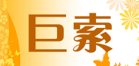 巨索品牌logo