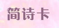 简诗卡品牌logo