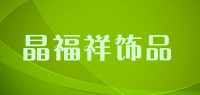 晶福祥饰品品牌logo