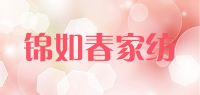 锦如春家纺品牌logo