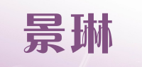 景琳品牌logo