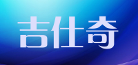 吉仕奇品牌logo