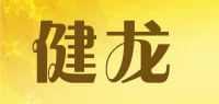 健龙品牌logo