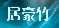 居豪竹juhaozhu品牌logo