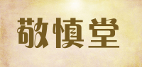 敬慎堂品牌logo