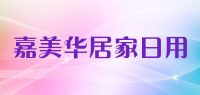 嘉美华居家日用品牌logo