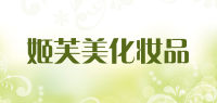 姬芙美化妆品品牌logo