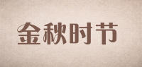 金秋时节品牌logo