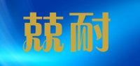 兢耐品牌logo