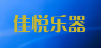 佳悦乐器品牌logo