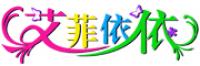 艾菲依依品牌logo