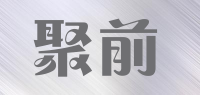 聚前品牌logo