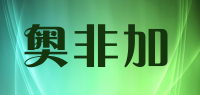 奥非加品牌logo