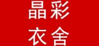 晶彩衣舍品牌logo