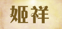 姬祥品牌logo