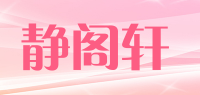 静阁轩品牌logo