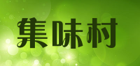 集味村品牌logo