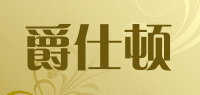 爵仕顿品牌logo