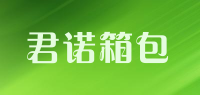 君诺箱包品牌logo