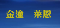金潼潽莱恩品牌logo