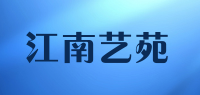 江南艺苑品牌logo