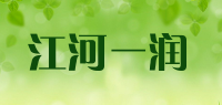 江河一润品牌logo