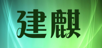 建麒品牌logo