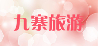 九寨旅游品牌logo