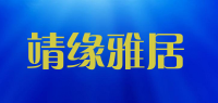 靖缘雅居品牌logo