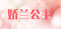 娇兰公主品牌logo