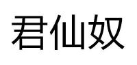 君仙奴品牌logo