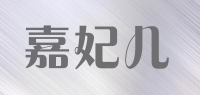 嘉妃儿品牌logo