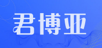 君博亚品牌logo