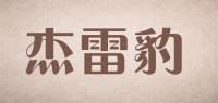 杰雷豹品牌logo