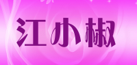 江小椒品牌logo
