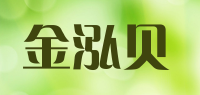 金泓贝品牌logo