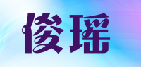 俊瑶品牌logo