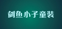 剑鱼小子童装品牌logo