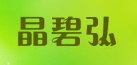 晶碧弘品牌logo