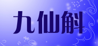 九仙斛品牌logo