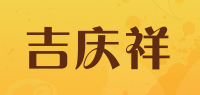 吉庆祥品牌logo