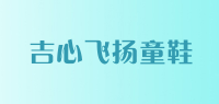 吉心飞扬童鞋品牌logo