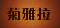 菊雅拉品牌logo