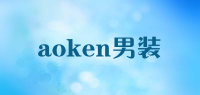 aoken男装品牌logo