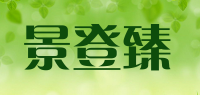 景登臻品牌logo